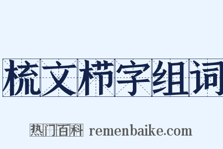 梳文栉字组词是什么意思的图片